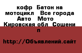 кофр (Батон)на мотоцикл - Все города Авто » Мото   . Кировская обл.,Сошени п.